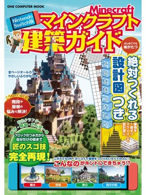 cover image of Nintendo Switch版 マインクラフト建築ガイド